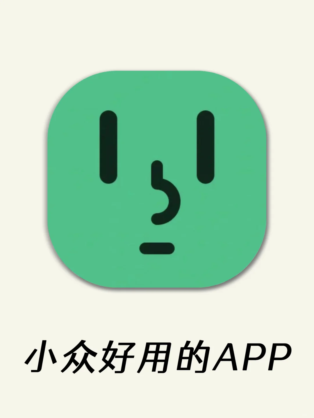 哦吼！那些被夸爆的神级APP全都在这里了！