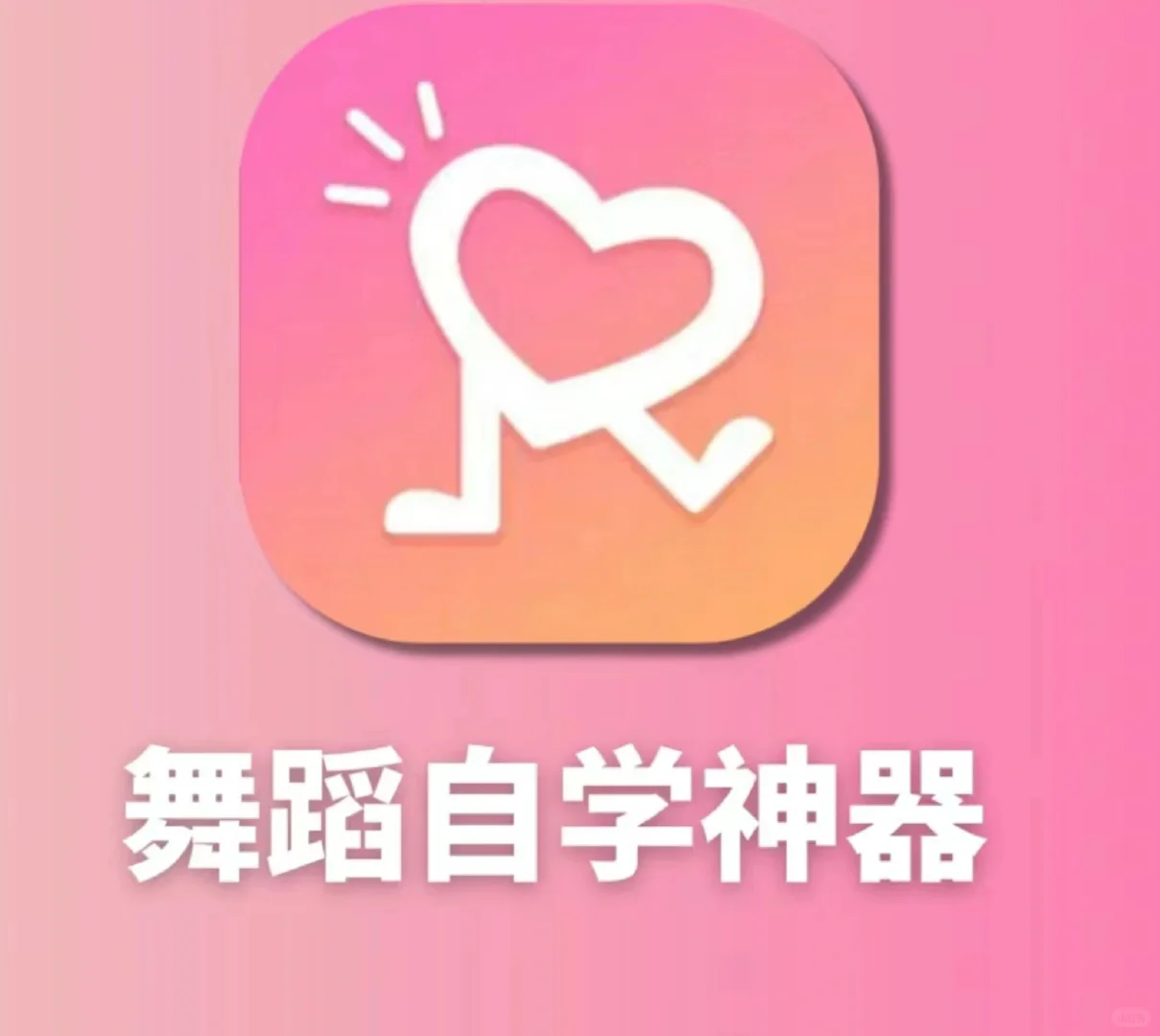 有心跳舞蹈app会员永久版