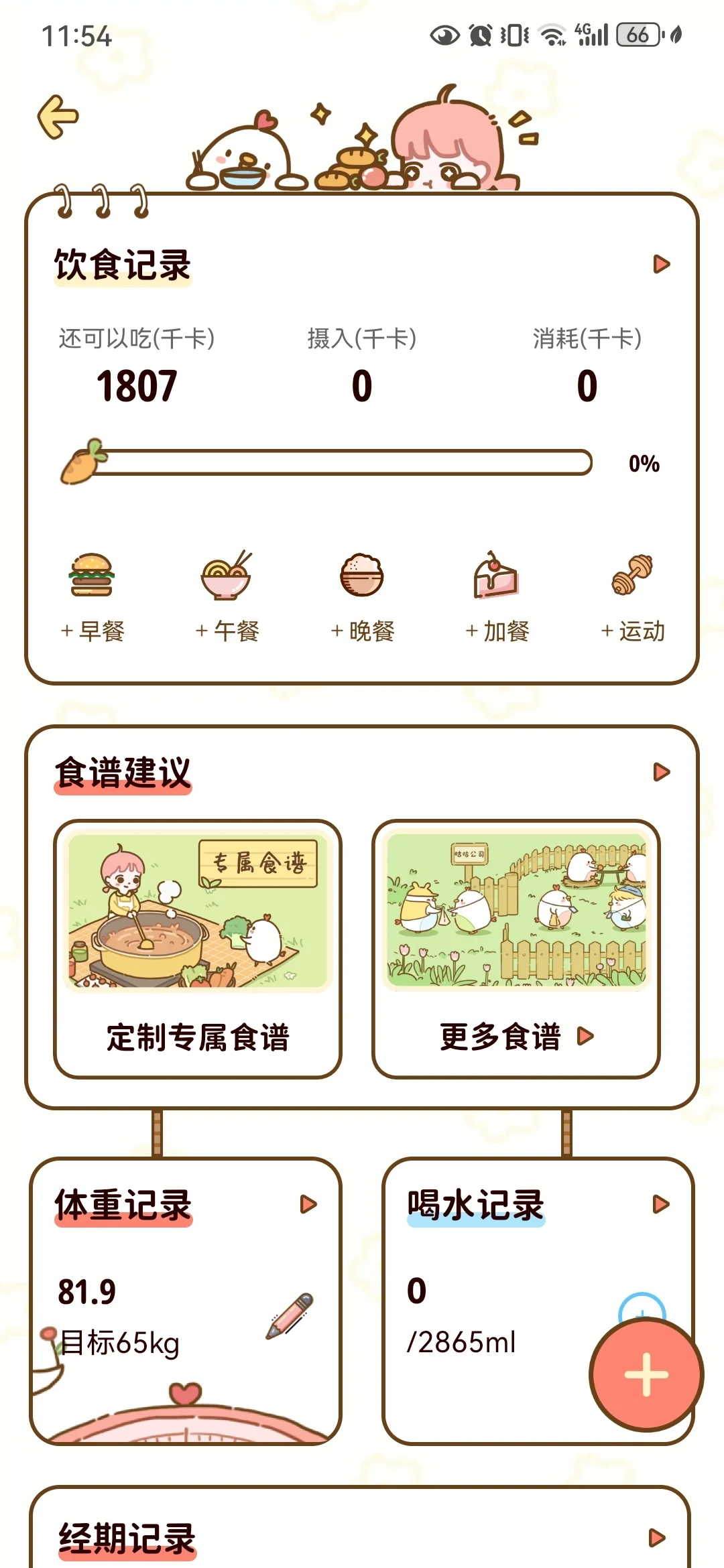 减肥食谱－谁说没有免费的减肥app