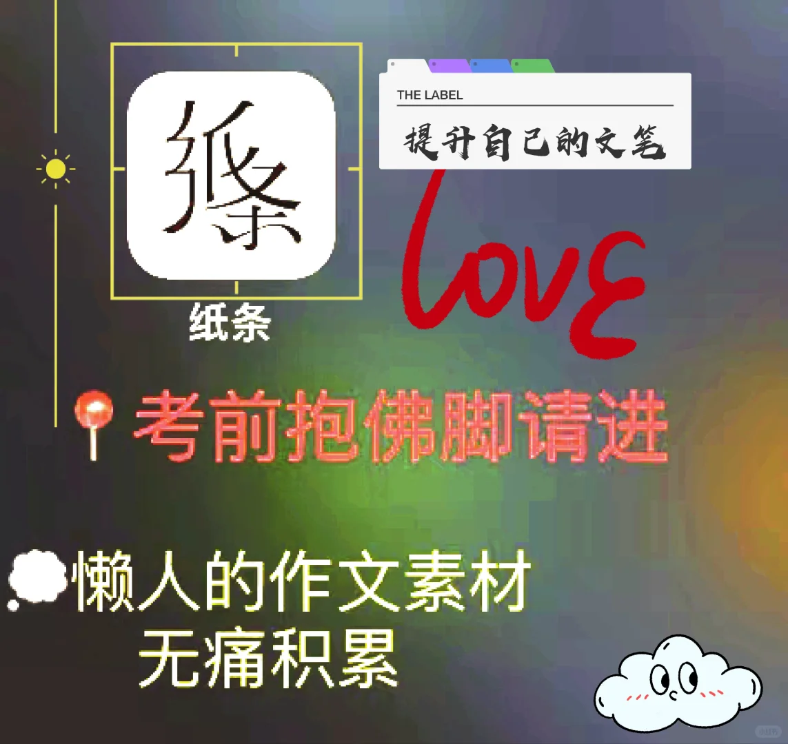 提升自己的文笔［好用作文·纸条APP］