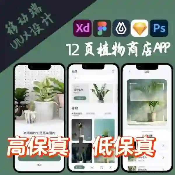 高低保真12页植物商店APP移动端UI界面设计U