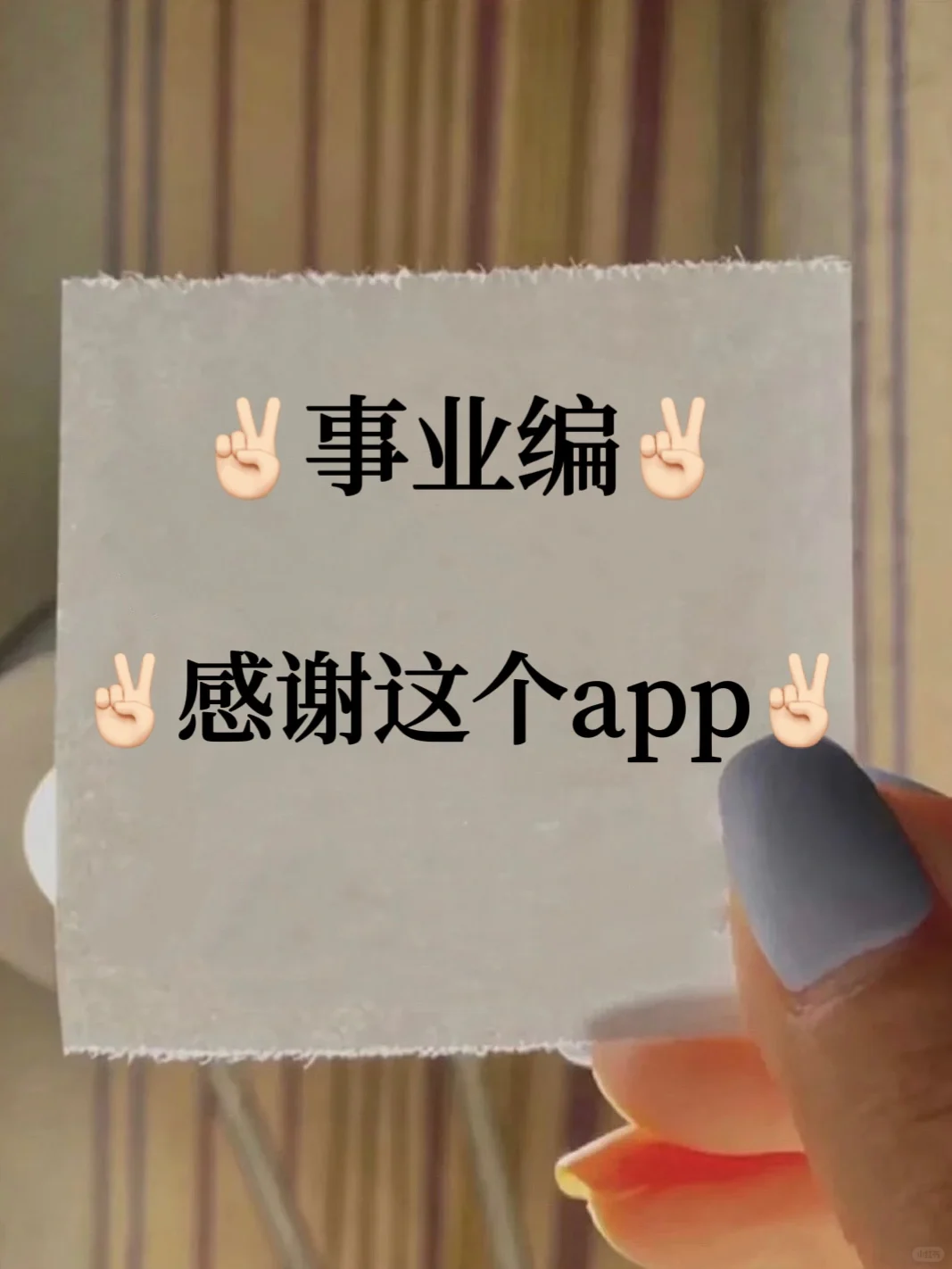 事业编 感谢这个app✌🏻