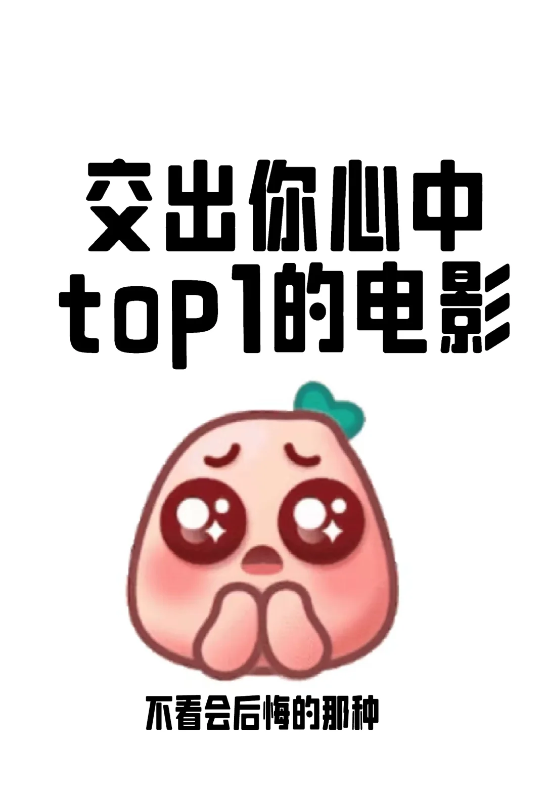 留下你心中top1的电影😭跪求推荐