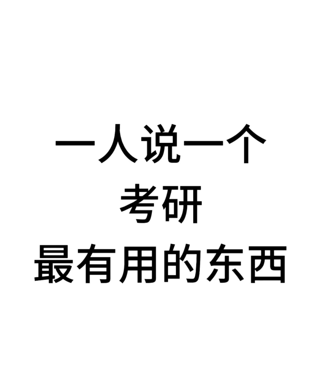 考研真的有必要报班还是App自学