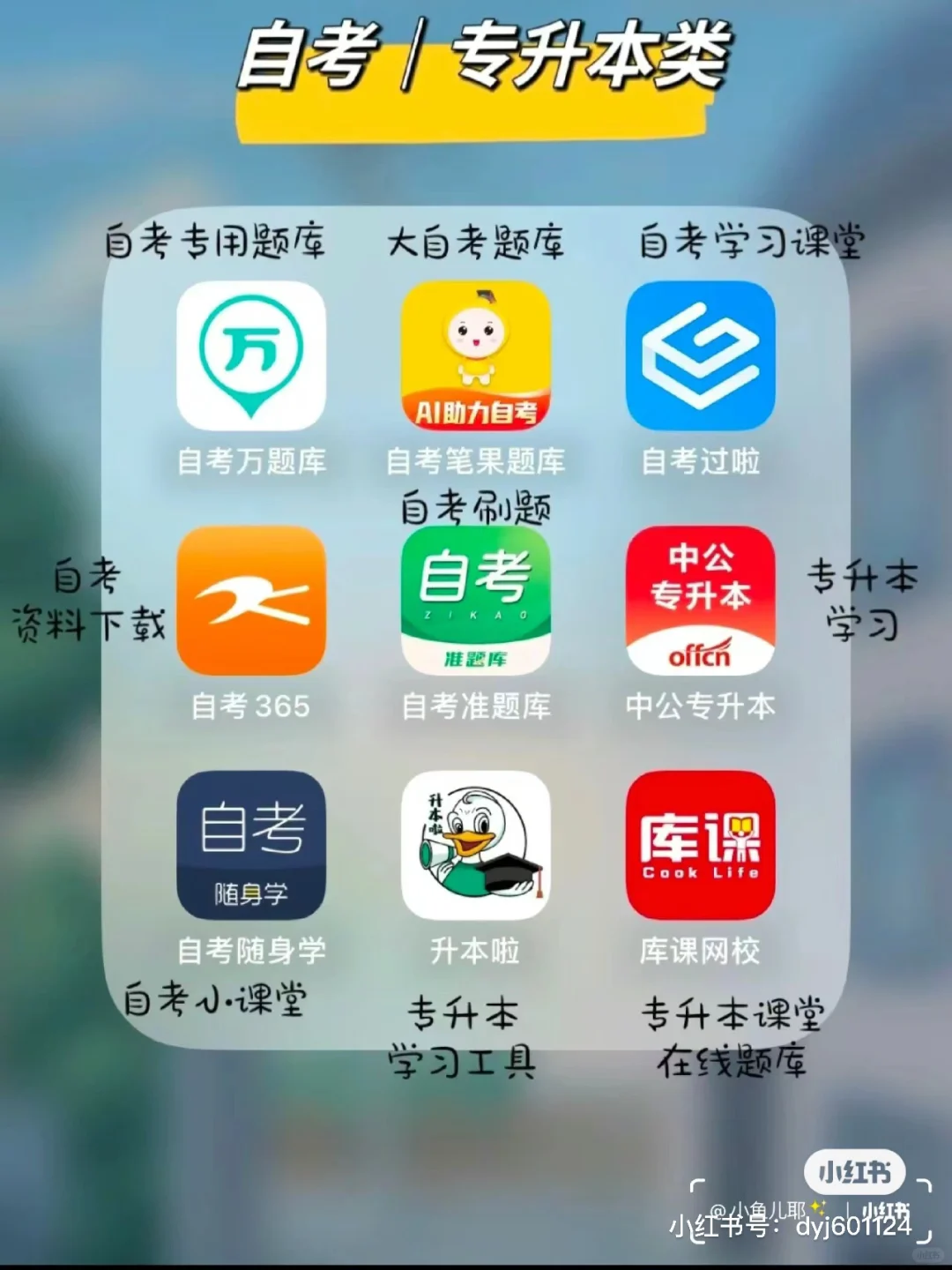 卷王必备，大学生备考超全app整理！！！