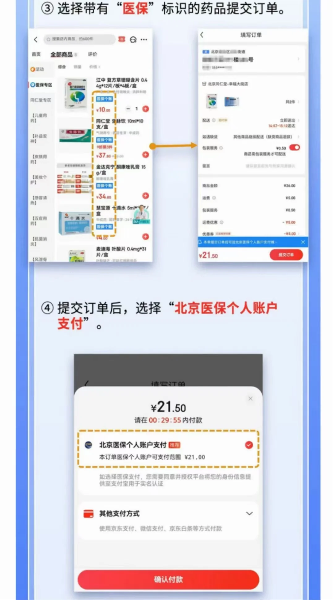 如何使用医保在京东app购药？