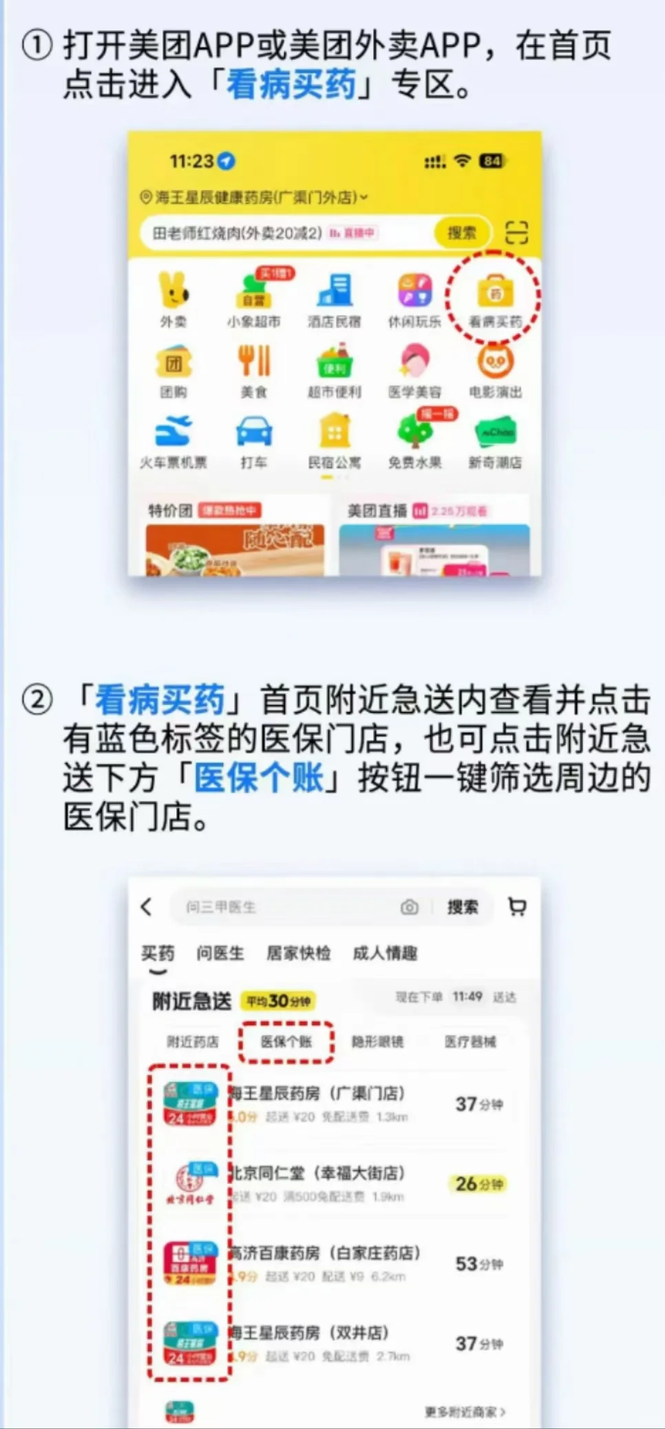 如何使用医保在“美团外卖app”购药？