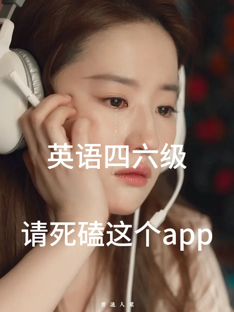 英语四六级，无非就是这个app，请死磕！