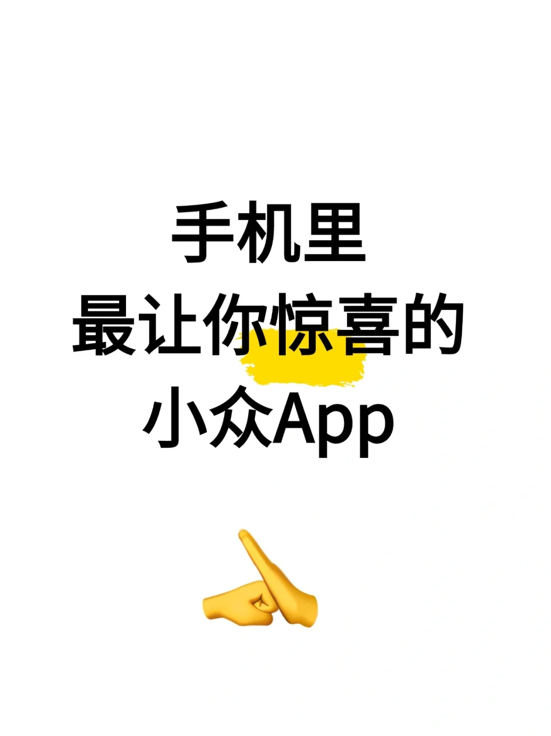 想知道一些宝藏 app