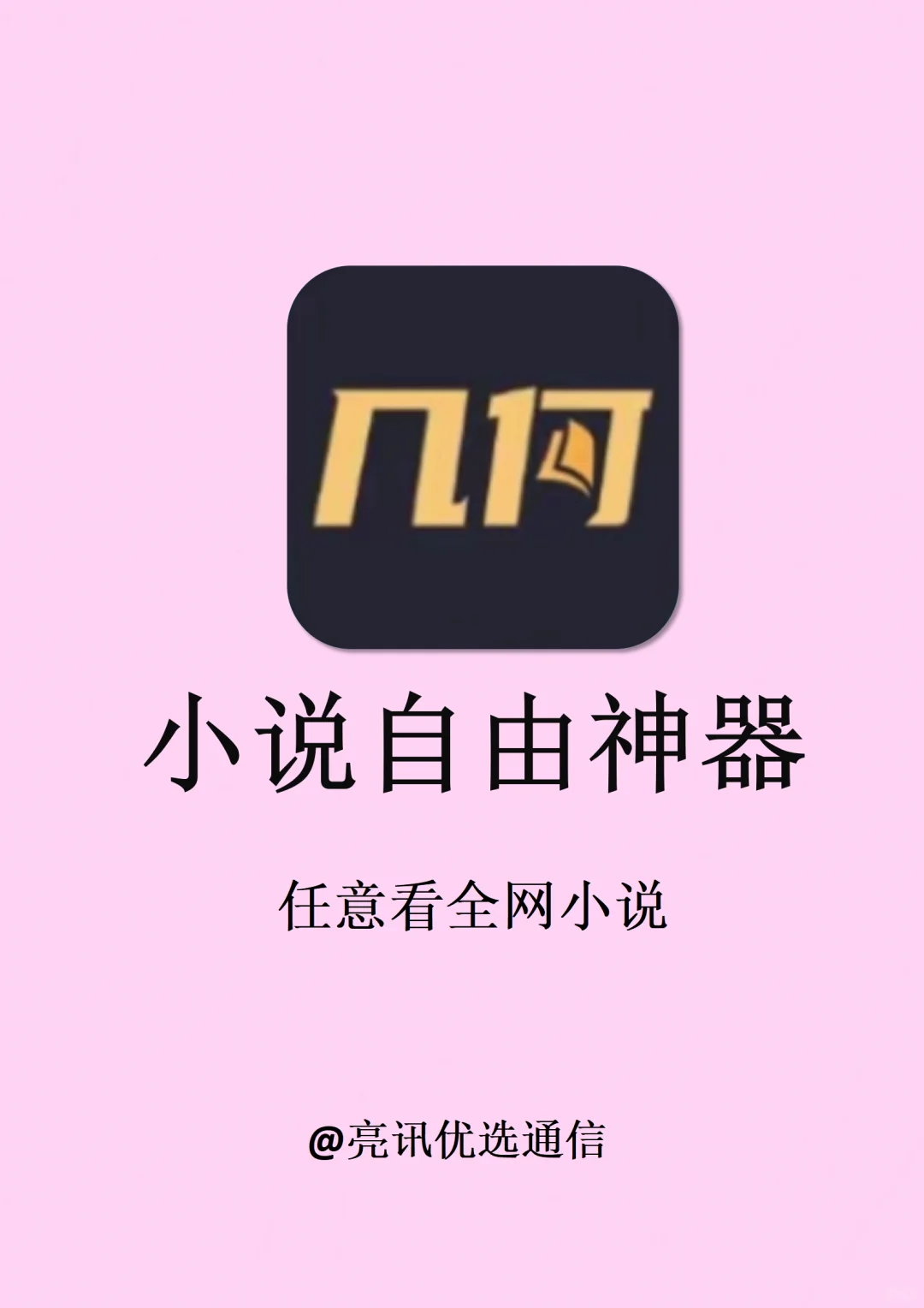 免费小说app两款，全网小说自由！！