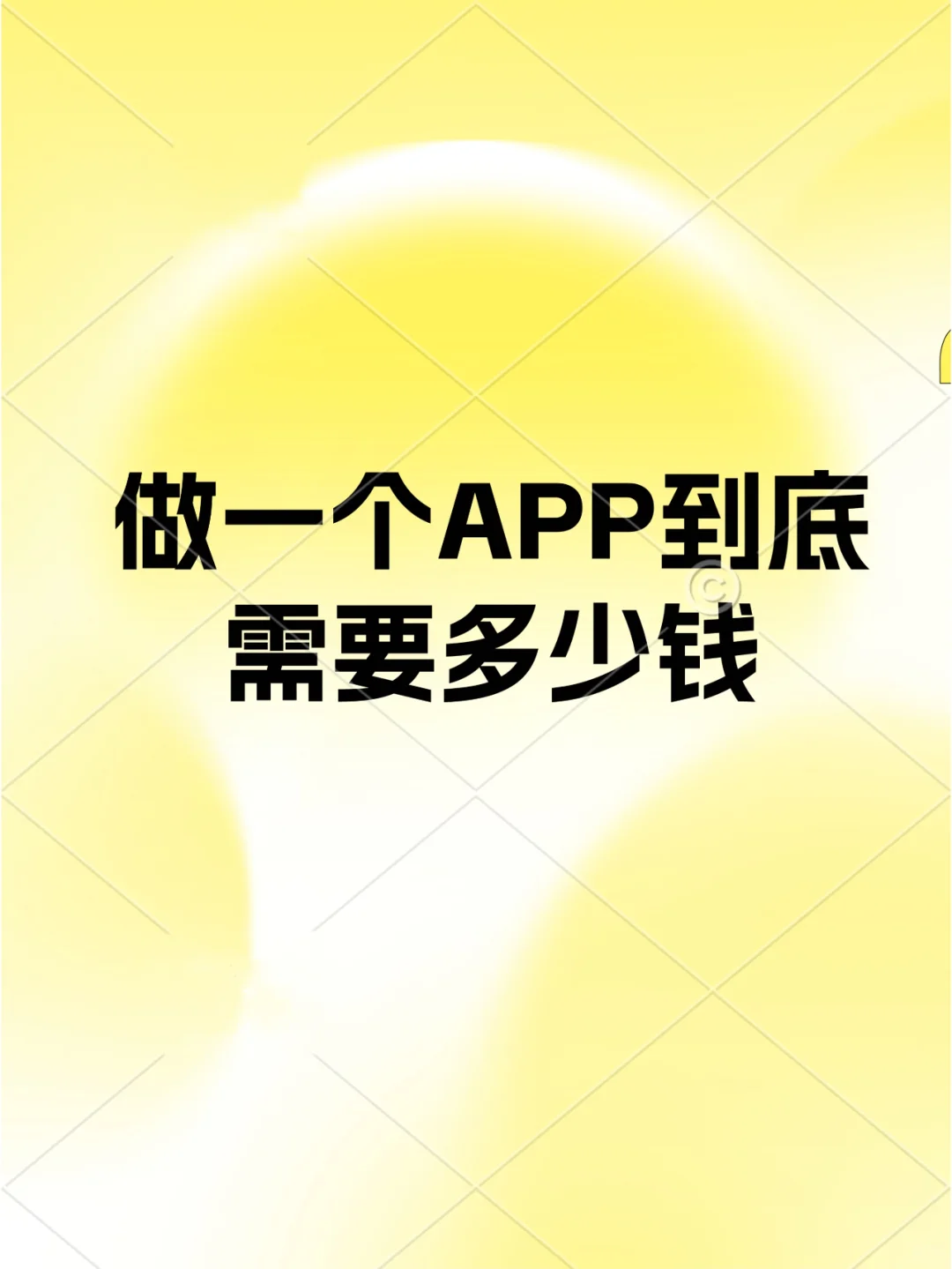 做一个App到底需要多少钱？揭秘开发成本！