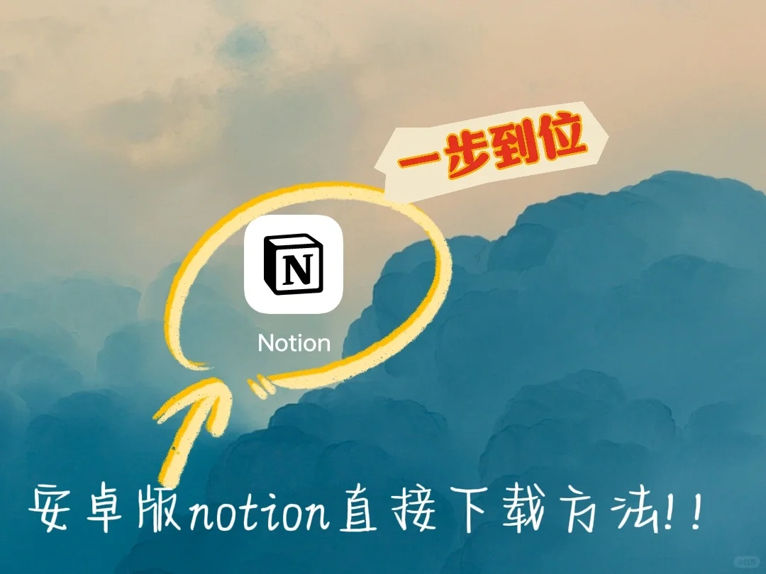 notion安卓版！