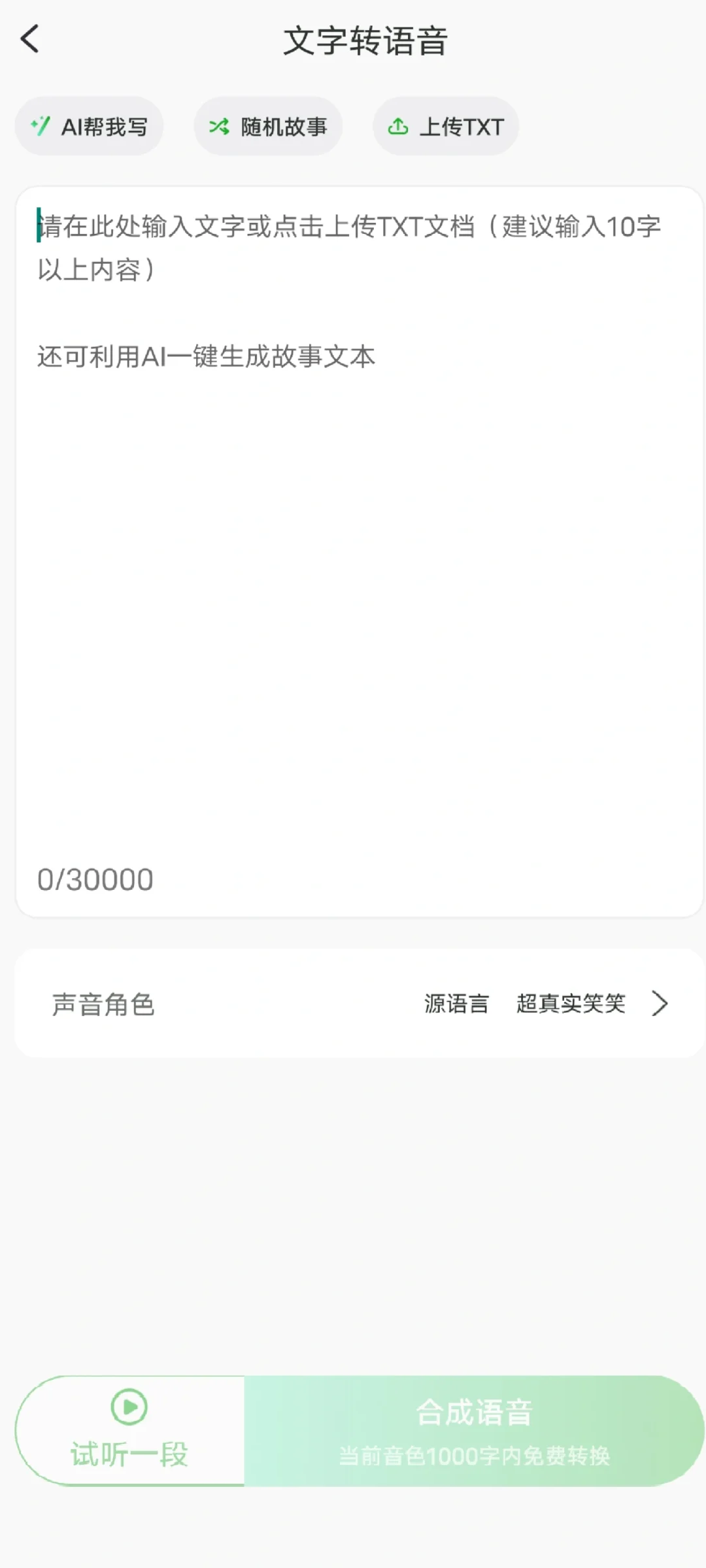 👏临时可救急的文字转语音软件