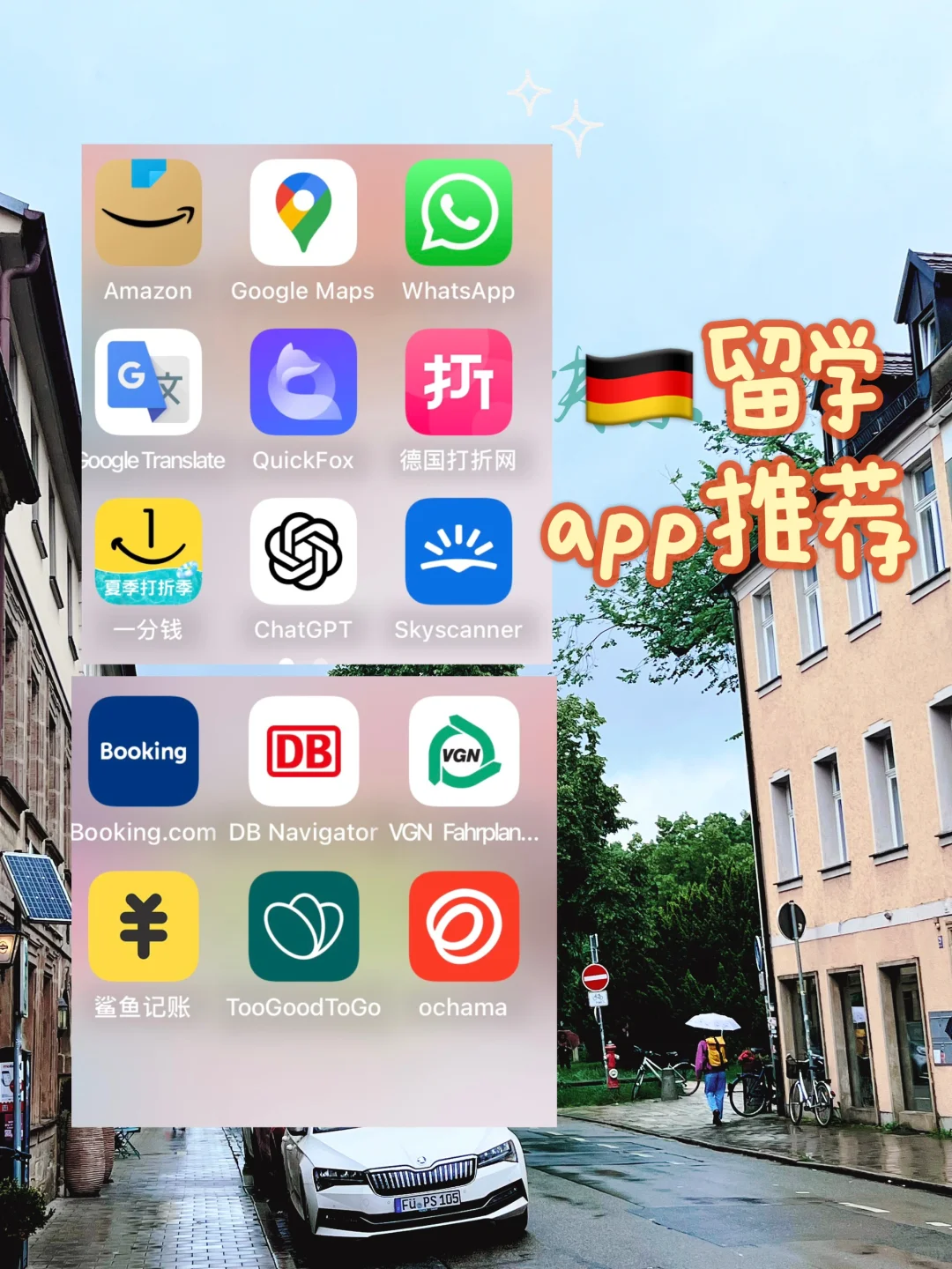 🇩🇪｜留学app推荐