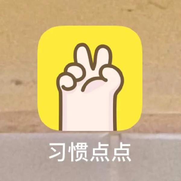 习惯点点✌️确认过了！是超萌的习惯打卡app！