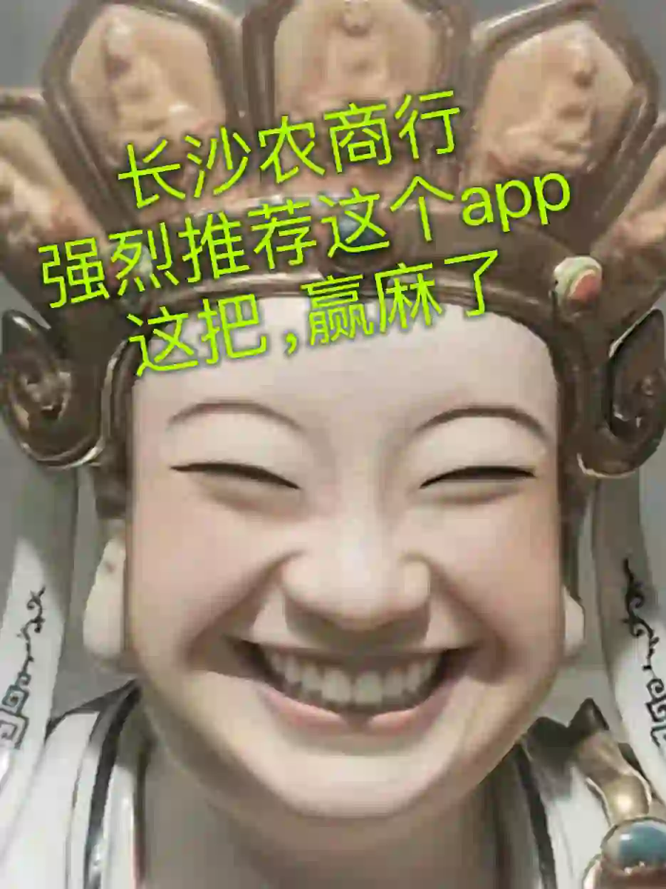 长沙农商行，强烈推荐这个app，这把赢麻了