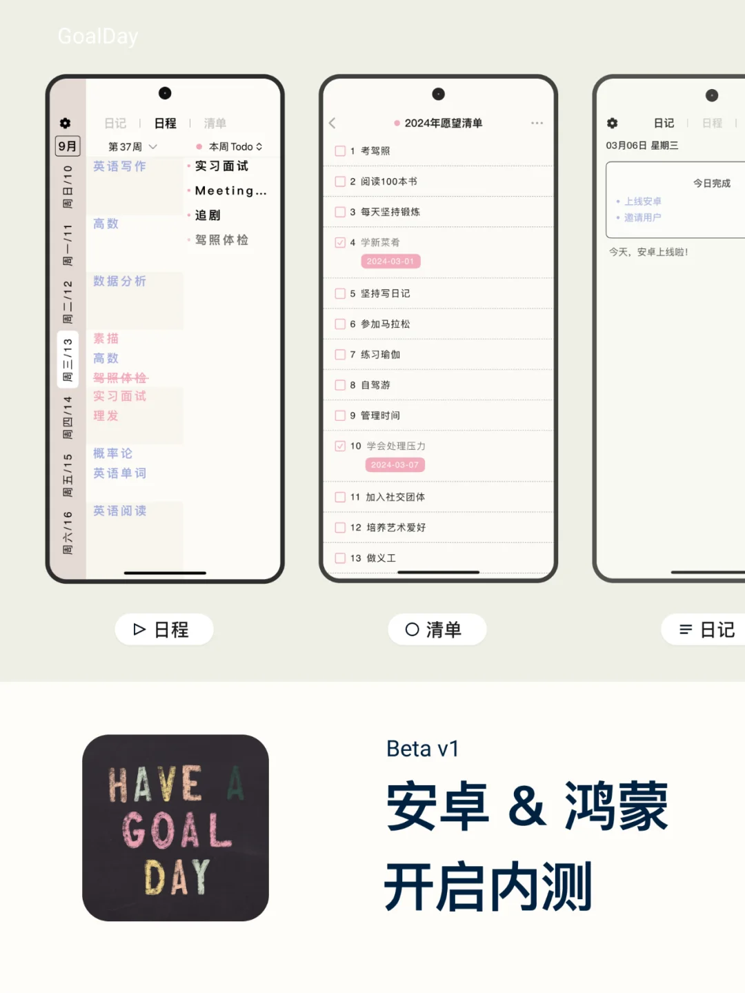 日程App：GoalDay 安卓华为版开启内测啦！