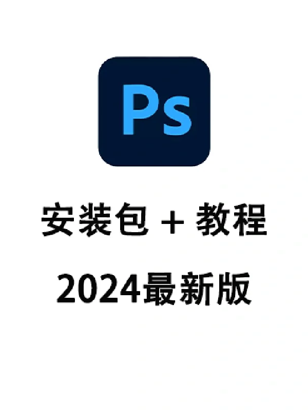 🔥PS2024虎标版 安装教程 超级简单