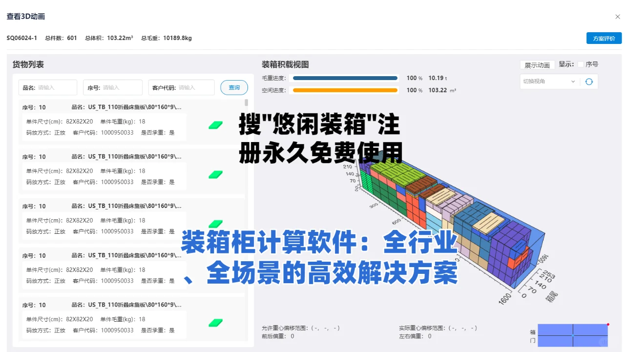 装箱柜计算软件：高效解决集装箱装柜难题