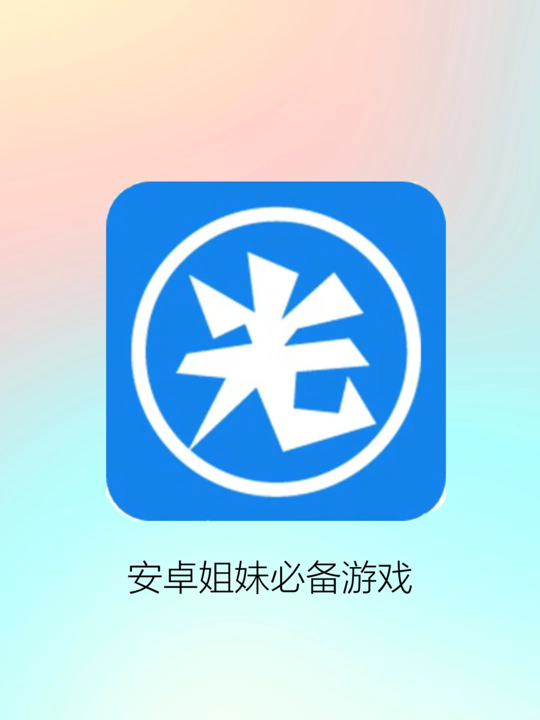 安卓app｜仙女必备消磨时间可爱游戏！