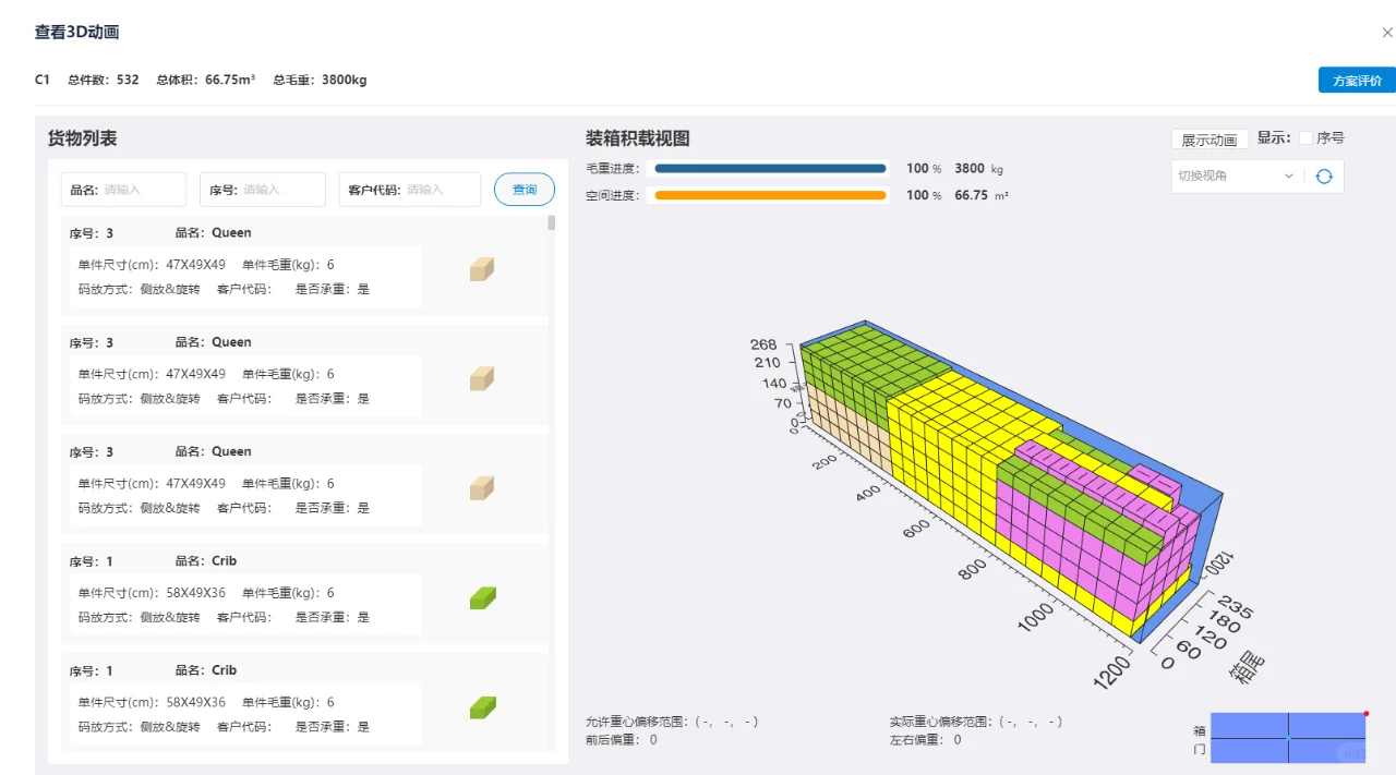 装箱柜计算软件：高效解决集装箱装柜难题