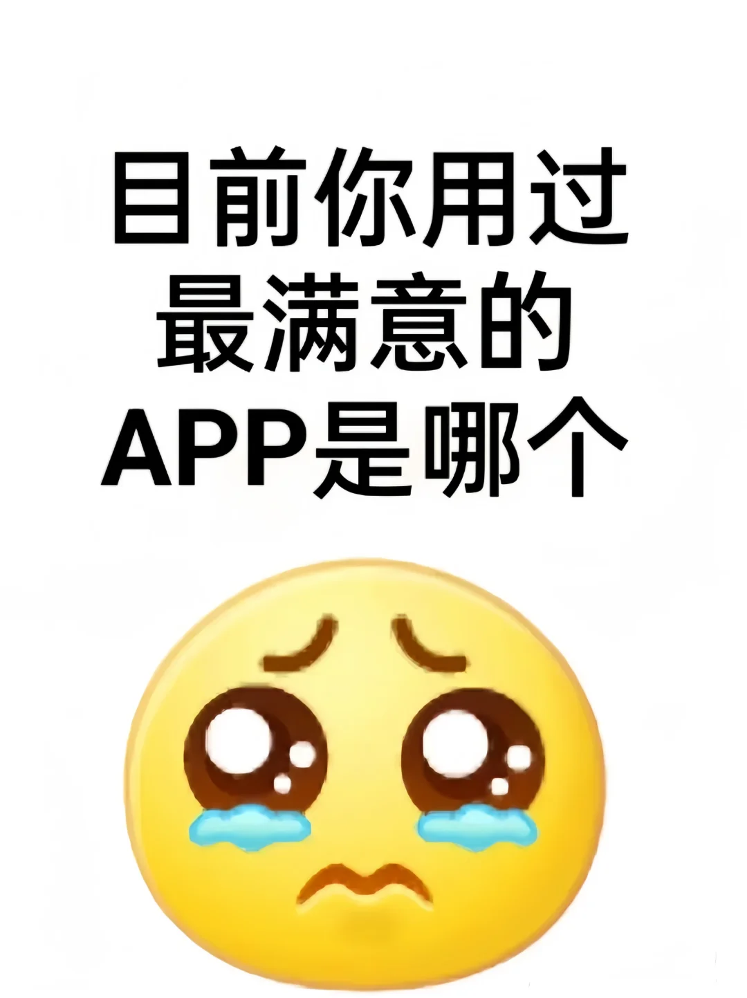 目前你用过最满意的app是哪个？