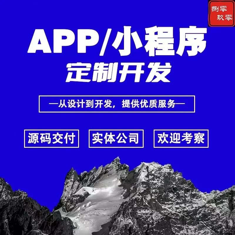 小程序开发 app开发 全行业软件开发定制