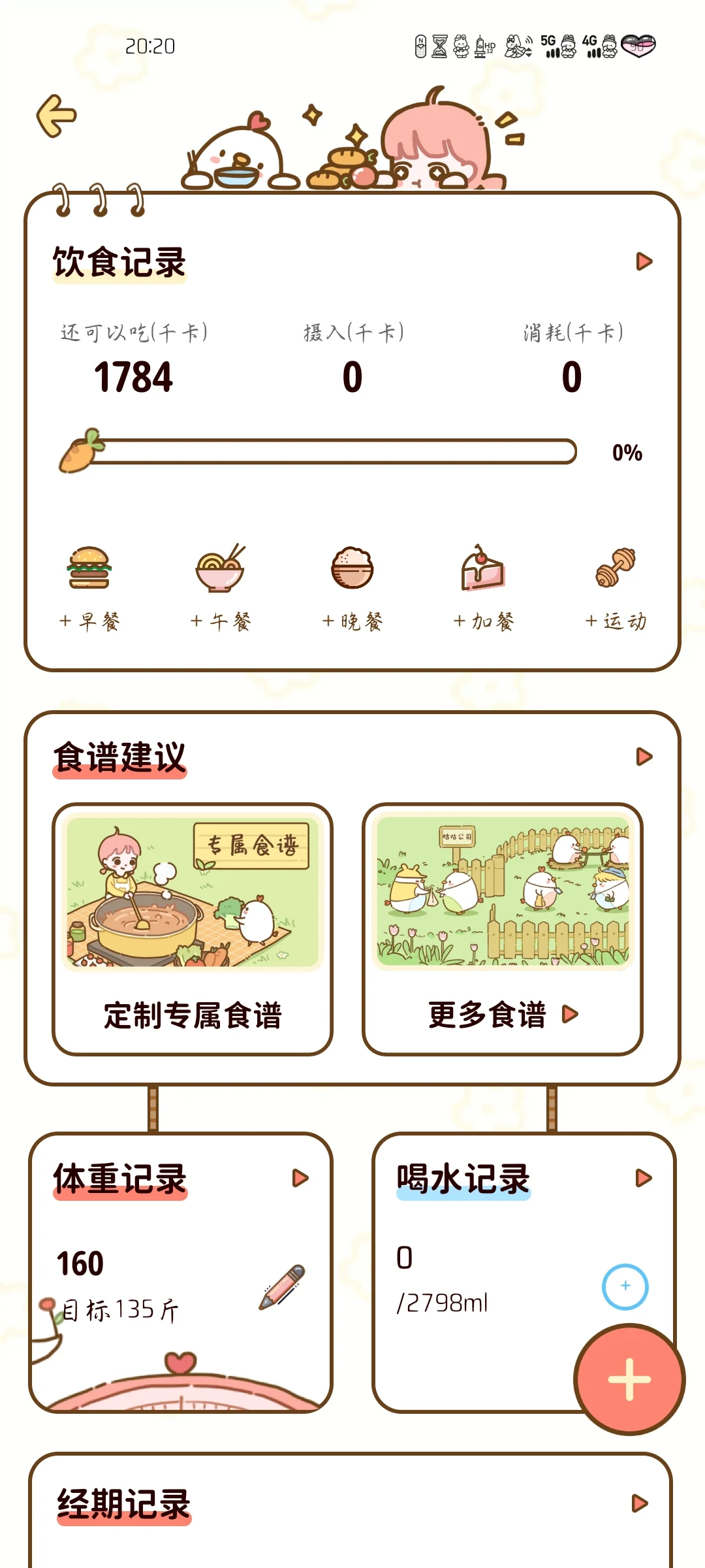 一款少女心的减脂APP