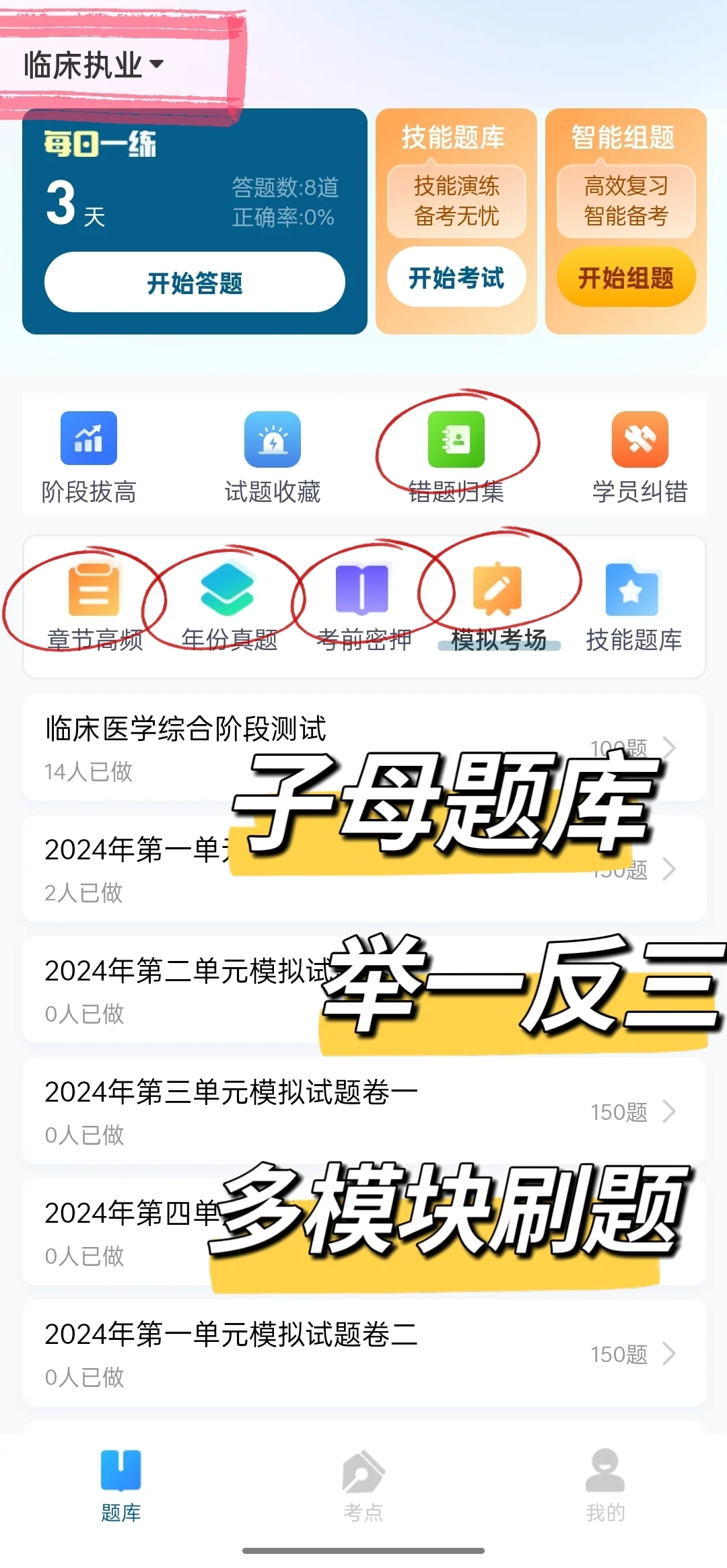 24执医笔试～请死磕这个APP，刷完稳上岸