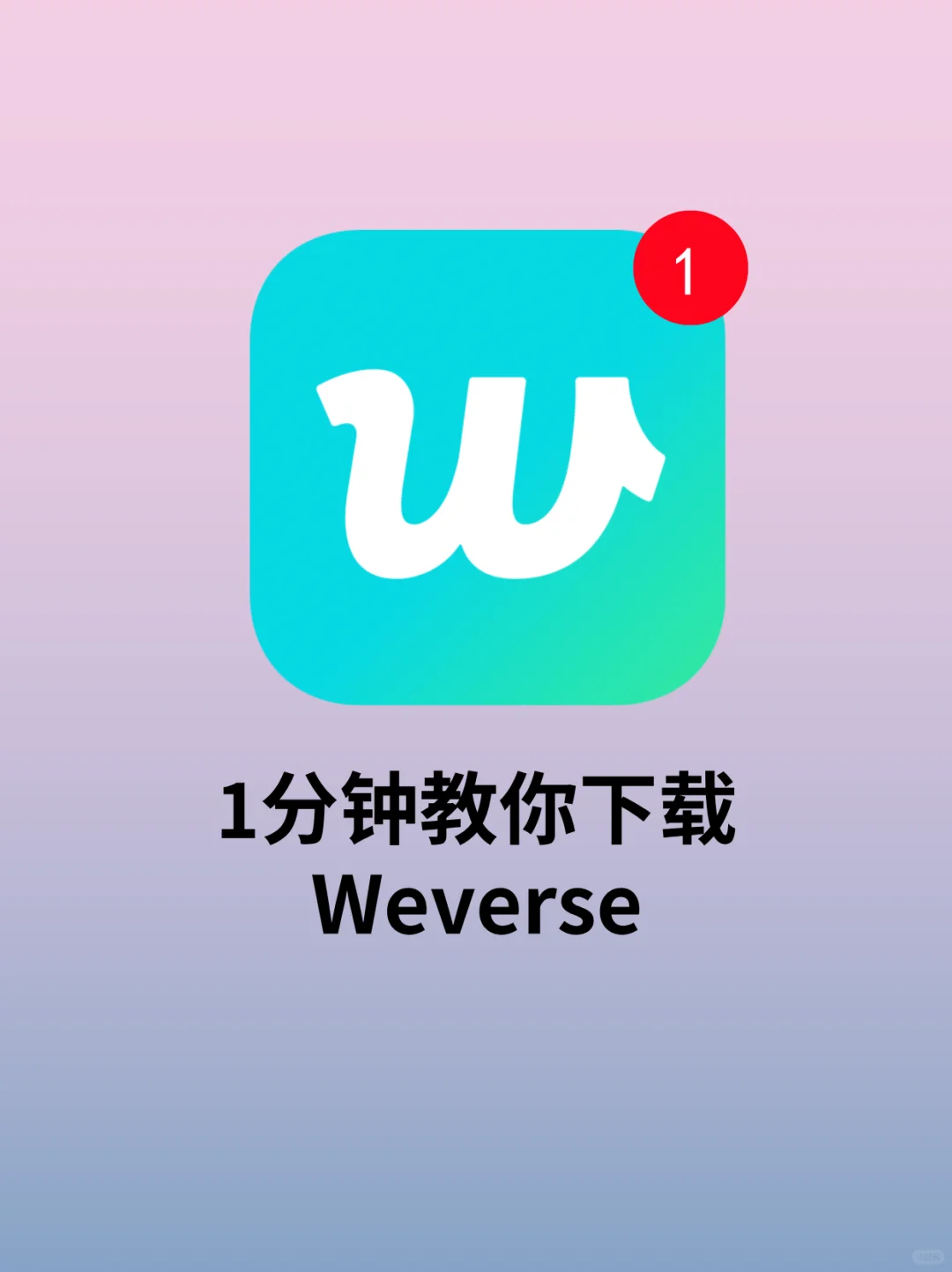 weverse安卓下载更新，weverse怎么设置中文