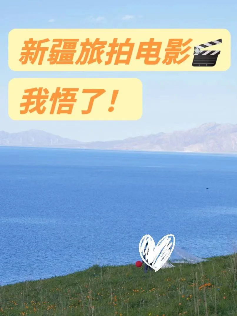 新疆旅拍电影我算是懂了