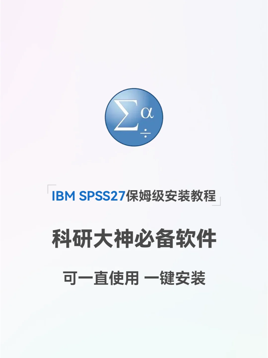 科研小白必备统计分析软件SPSS27安装教程