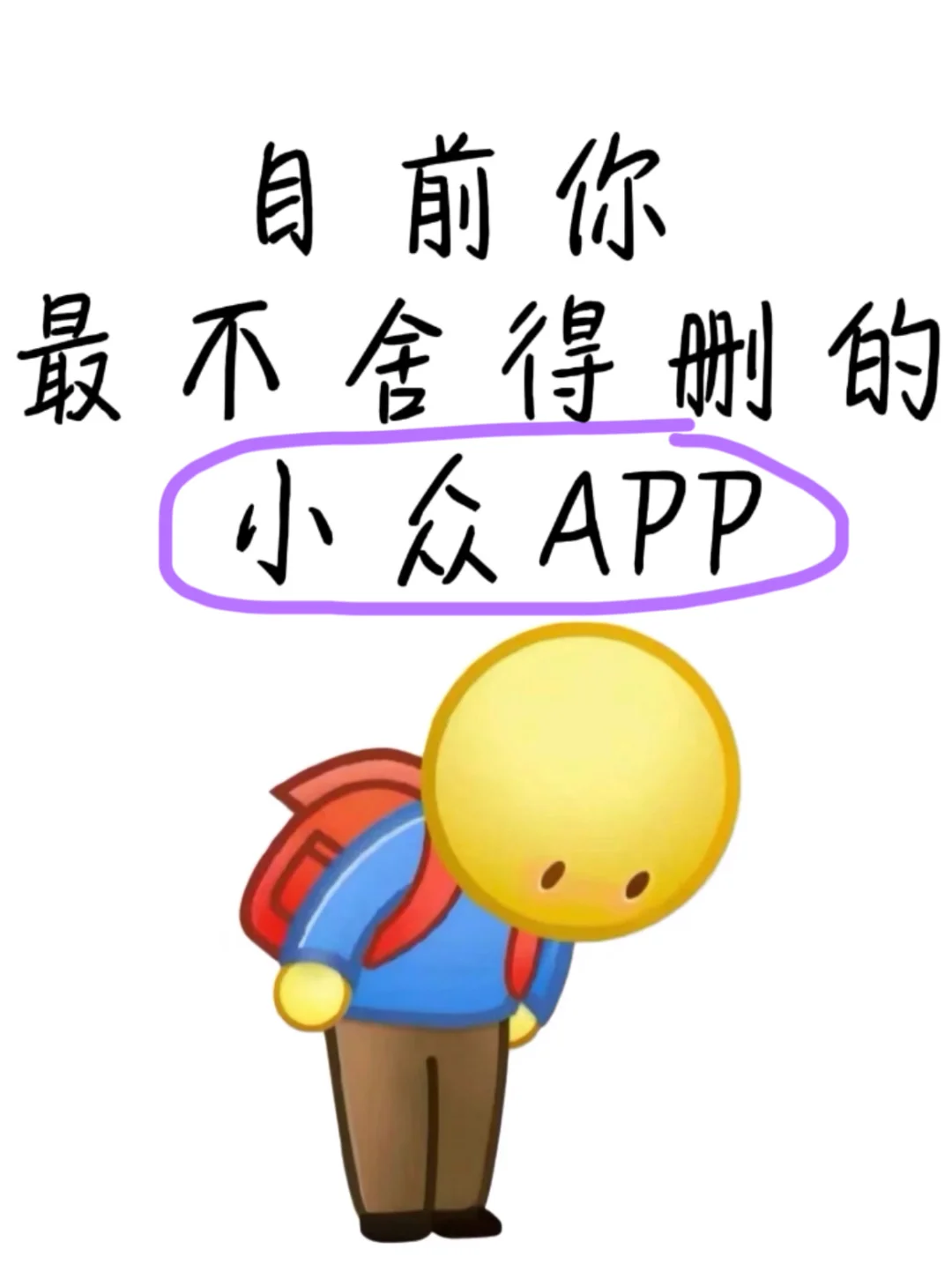 目前你最不舍得删的小众APP