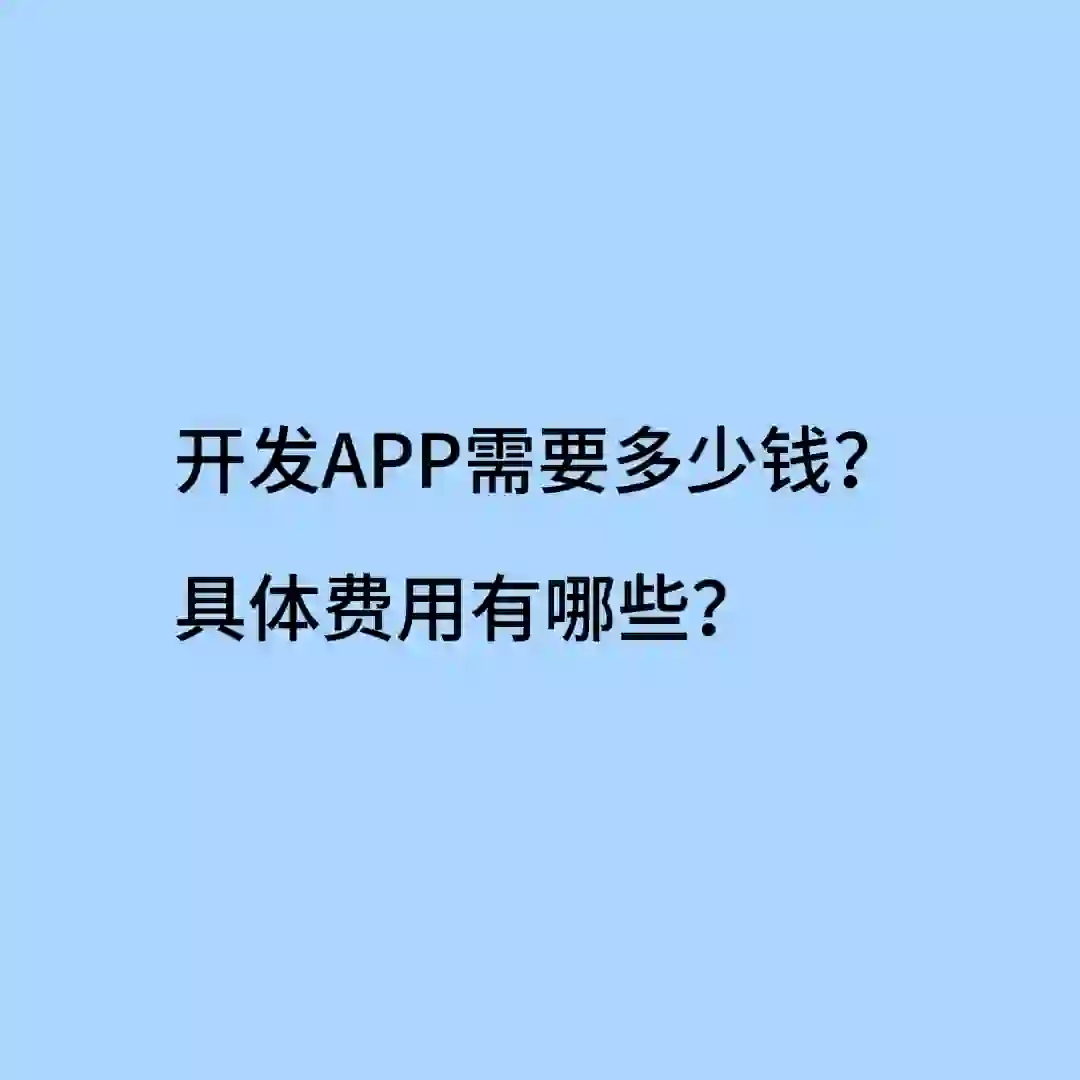 开发APP需要多少钱？具体费用有哪些？