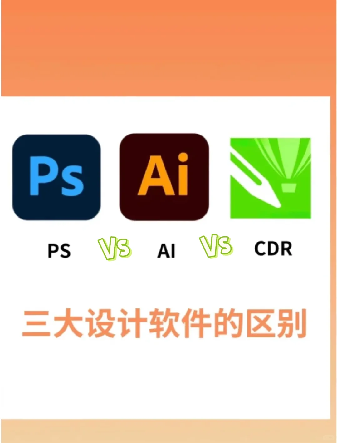 PS、AI、CDR这三款软件优缺点是啥区别在哪