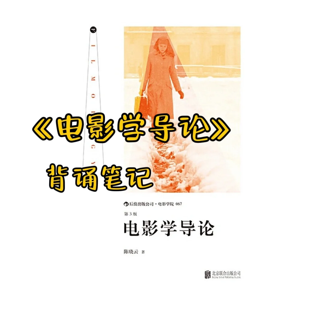 戏影考研——《电影学导论》背诵笔记📖