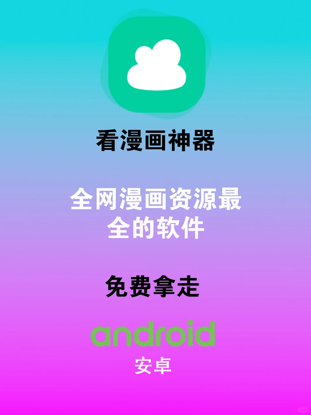 【漫画控福音】云漫App，全网资源免费畅读