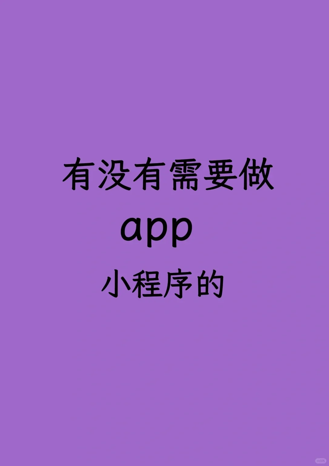 定制APP为啥那么贵