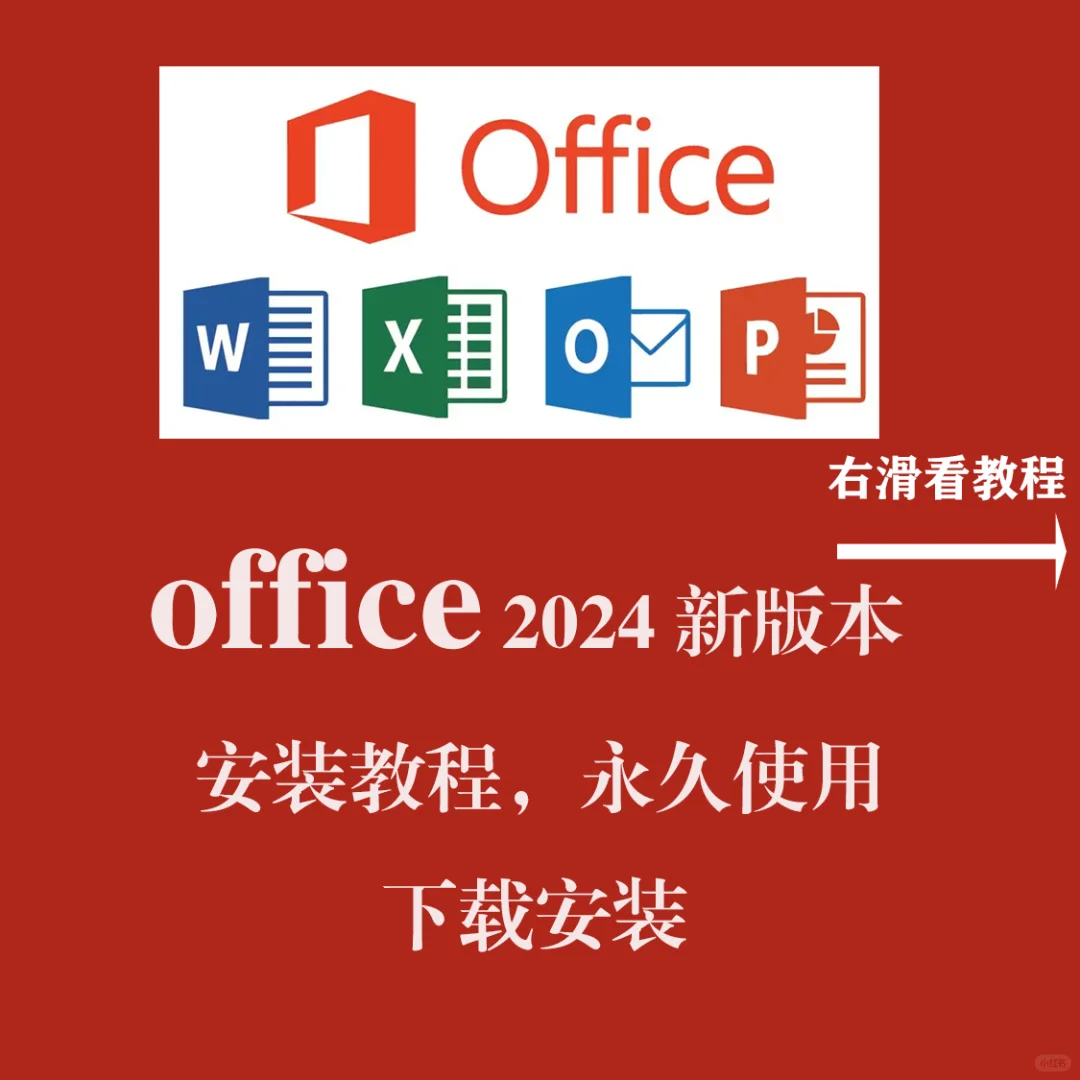 office2024办公软件安装教程激活远程下载