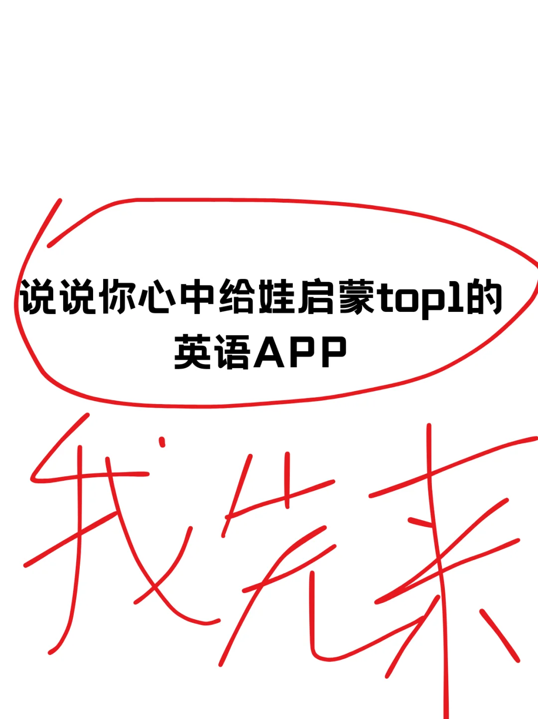 说说你心中给娃TOP1的英语启蒙APP❗