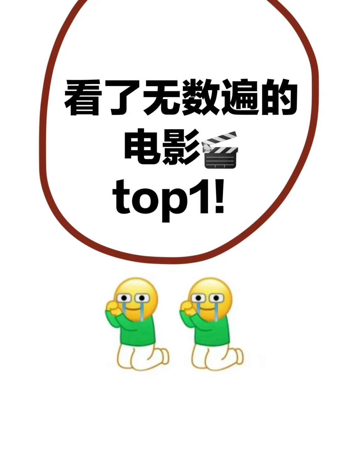 看了无数遍的电影TOP1！