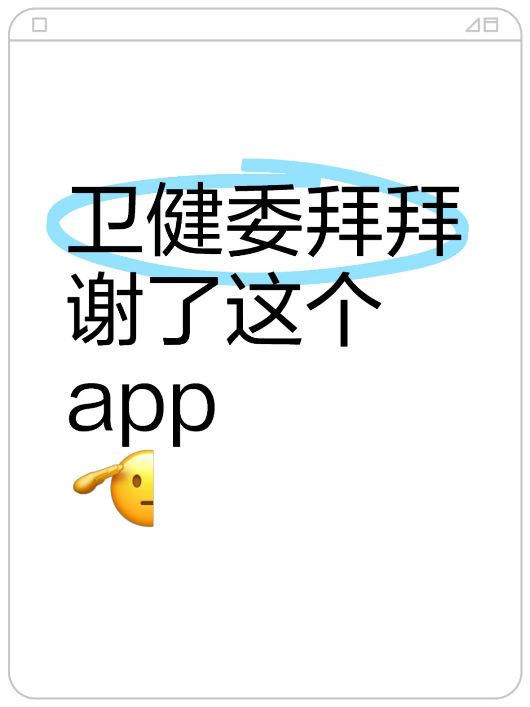 卫健委拜拜 谢了这个app 🫡