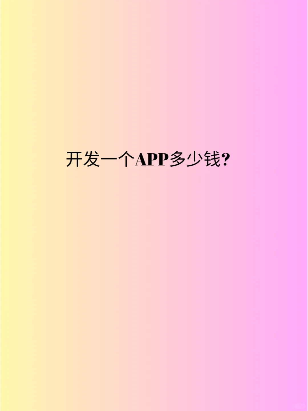 开发一个APP多少钱?