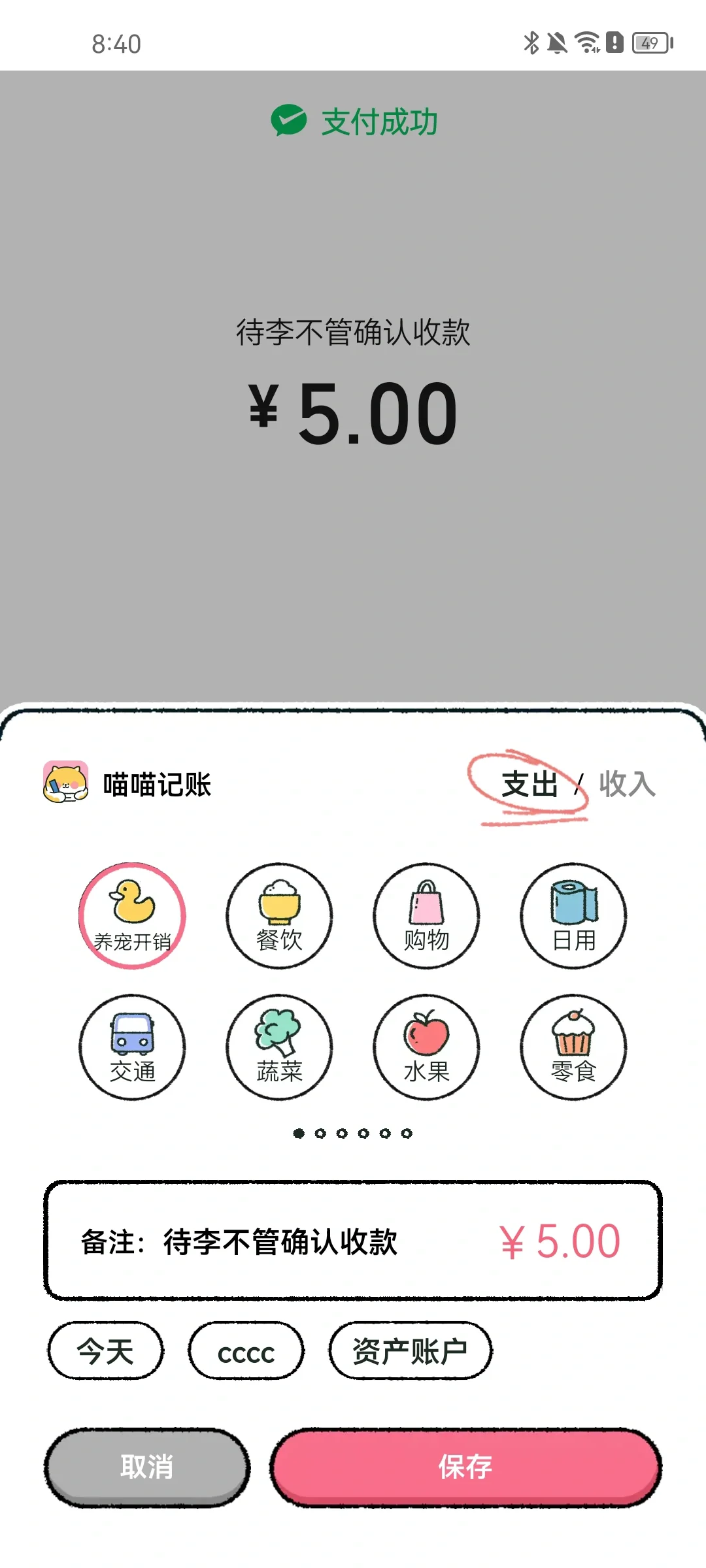 喵喵记账 我唯一坚持使用的记账app