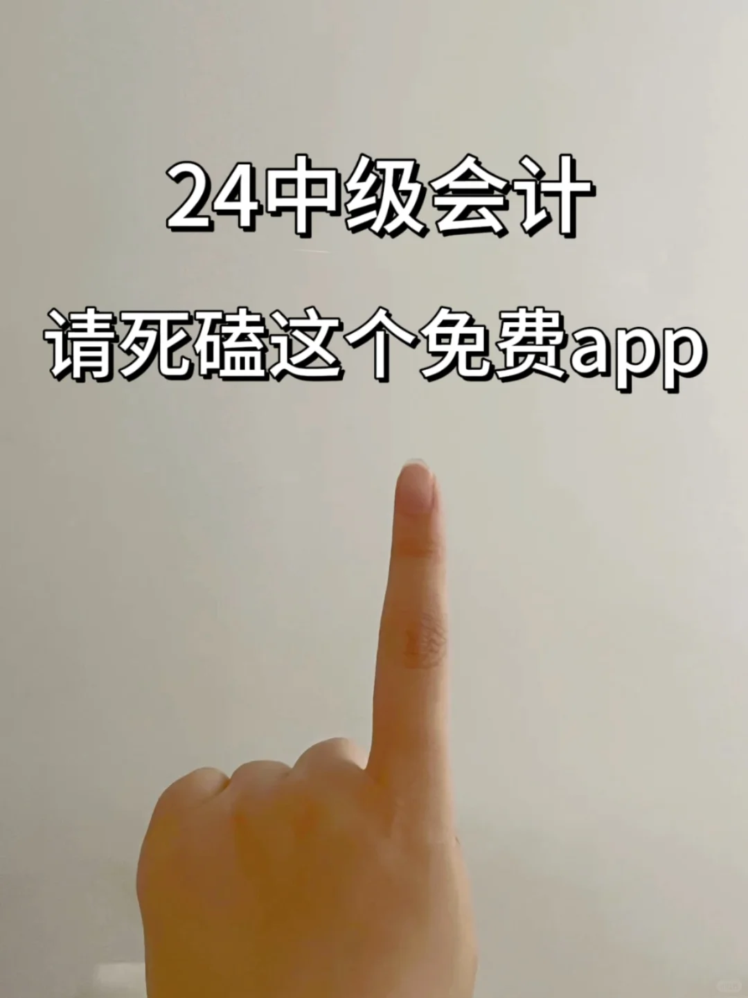 稳了！24中级会计超绝宝藏题库app🤗