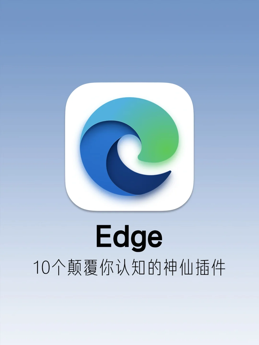 太离谱了，10个颠覆你的认知Edge插件！