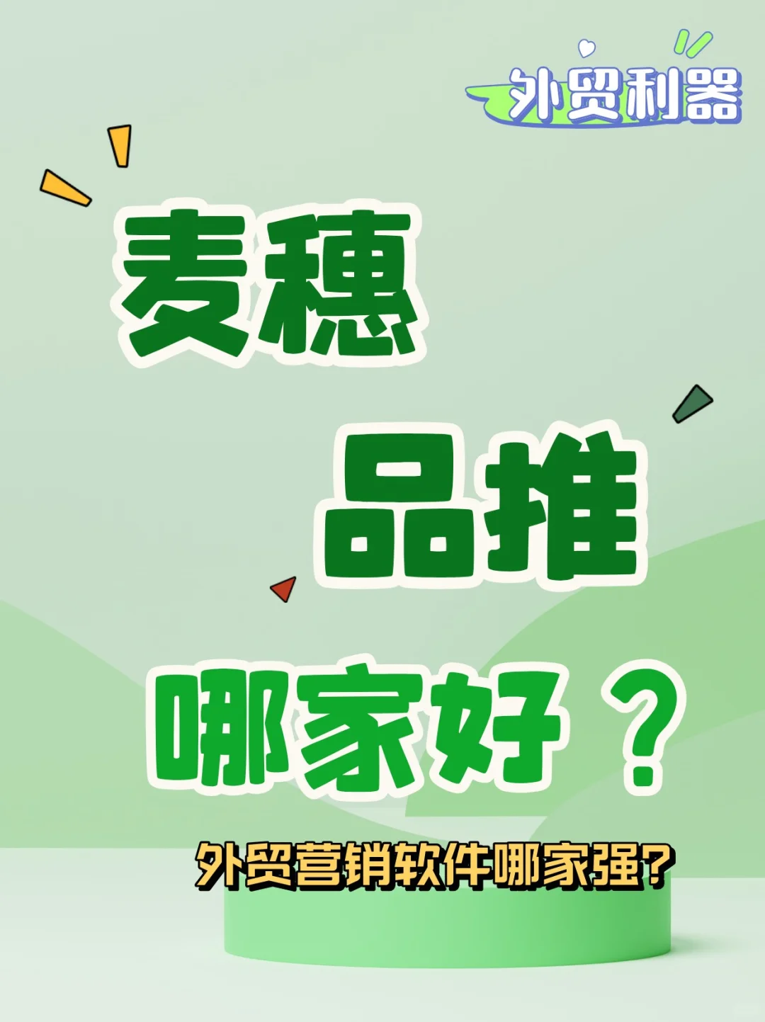 外贸获客软件哪家好？