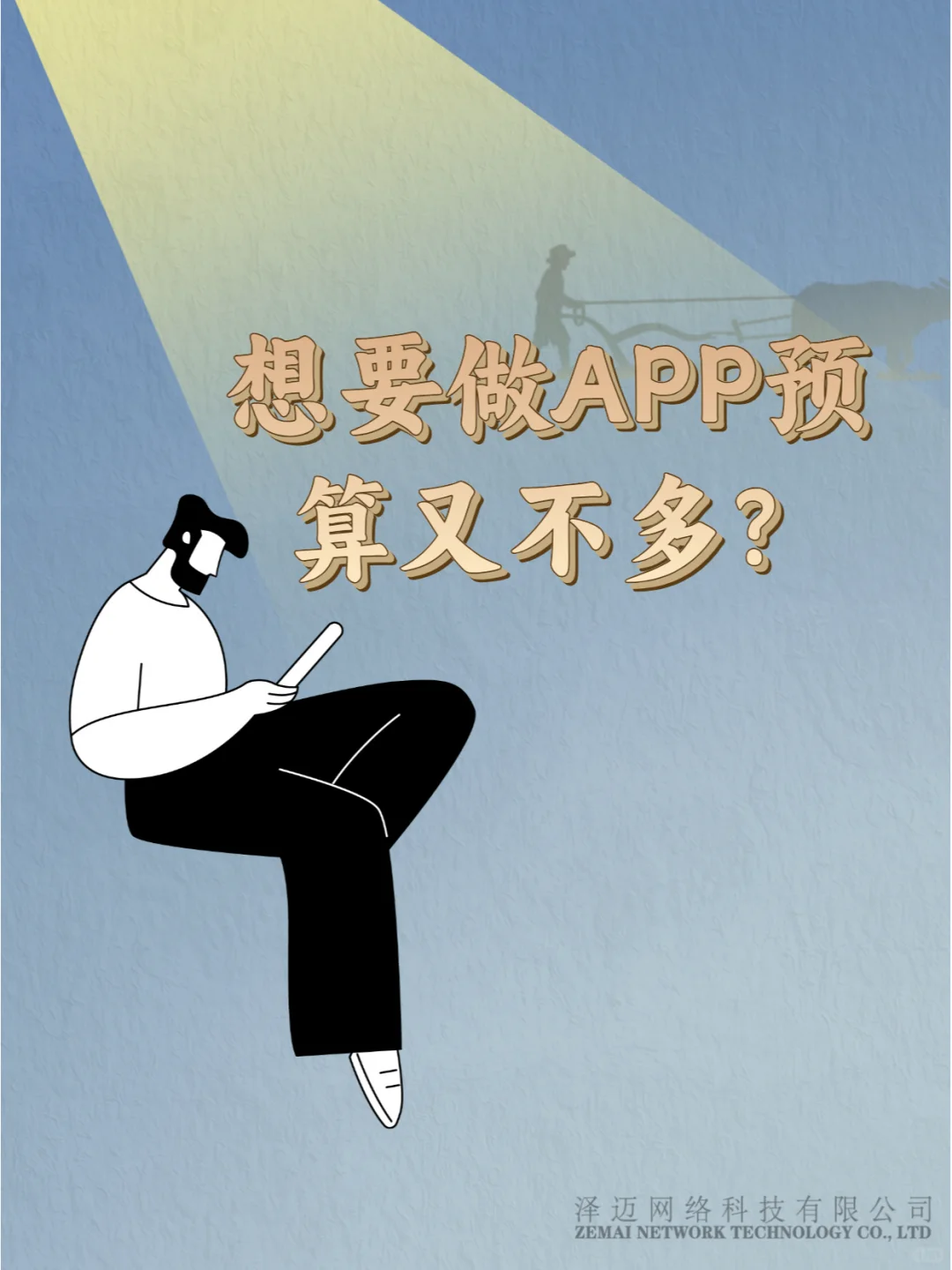 想要定制app预算不多怎么办？