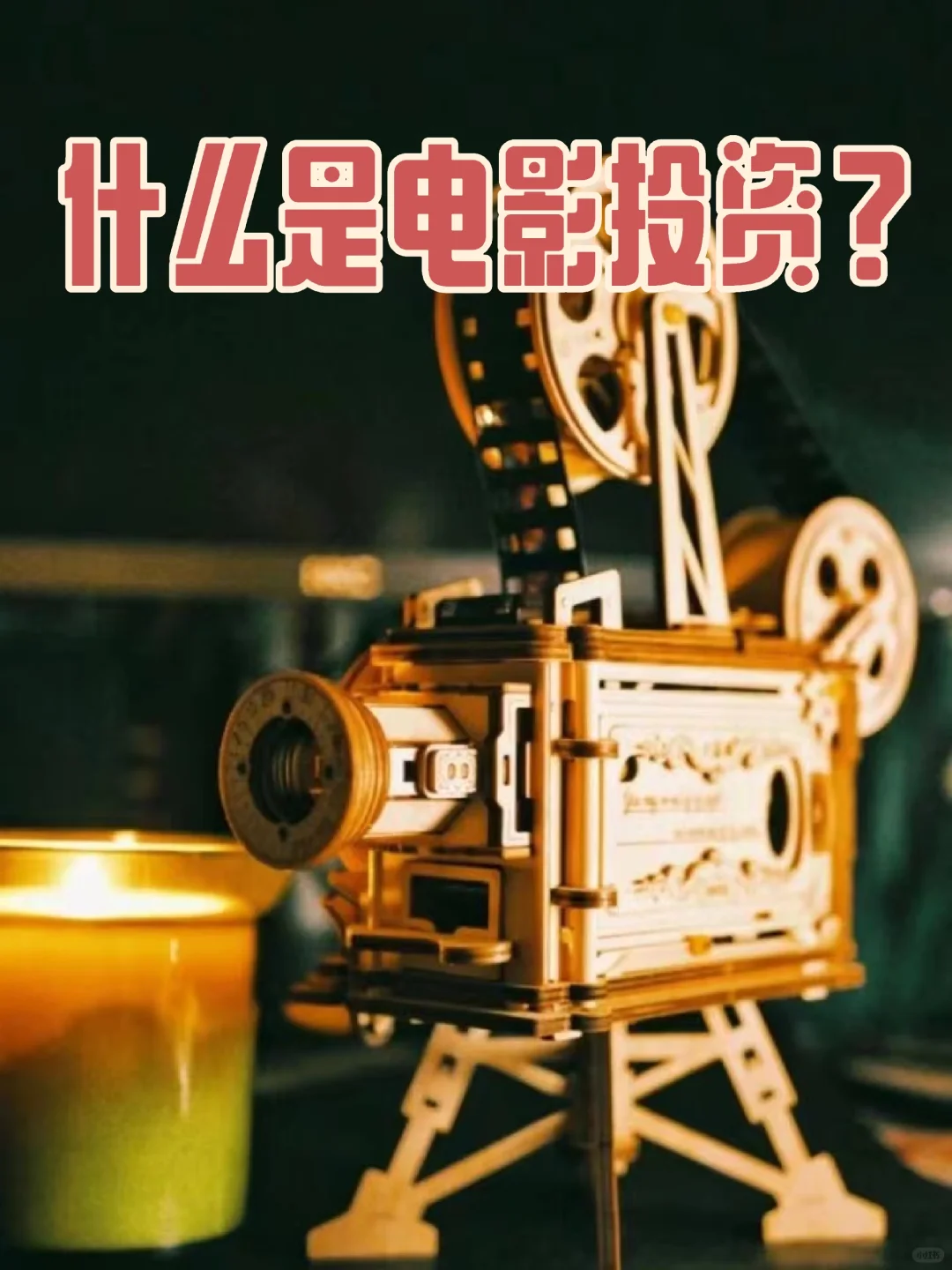 什么是电影投资？