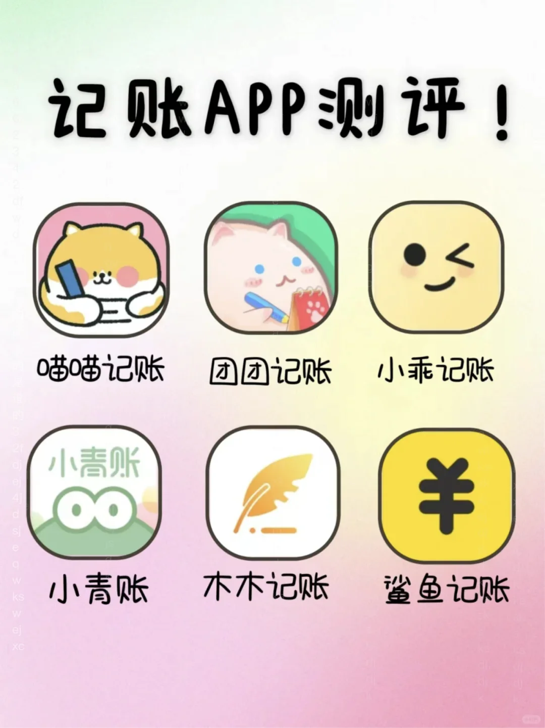 记账APP大比拼！